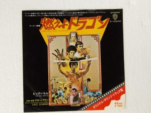 Lalo Schifrin:  Theme From Enter The Dragon  1973 Japanese  7"
